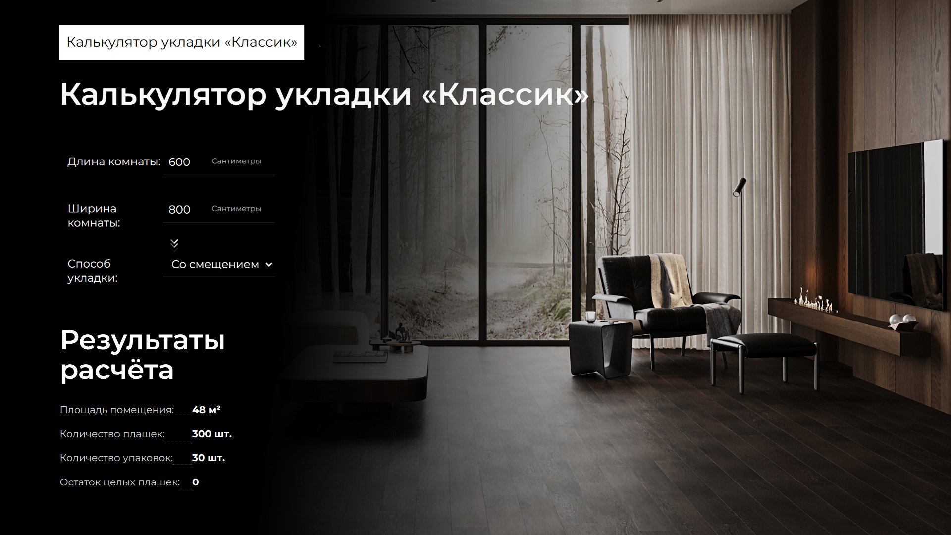Калькулятор количества напольного покрытия и полученные результаты расчета.