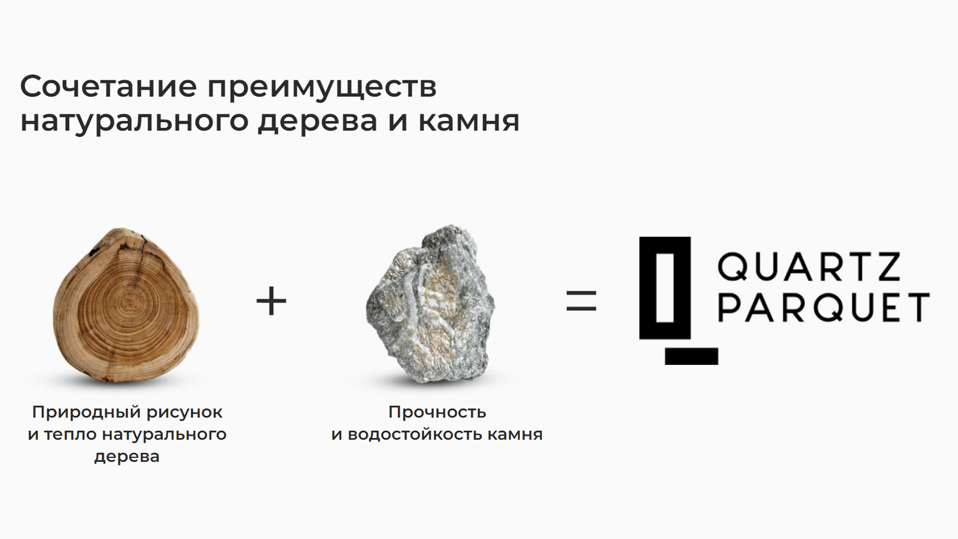 Преимущества кварцпаркета - натуральное дерево, прочность и водостойкость камня