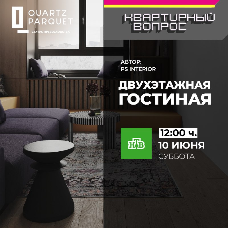 За что дизайнеры «Квартирного вопроса» так полюбили QUARTZ PARQUET?